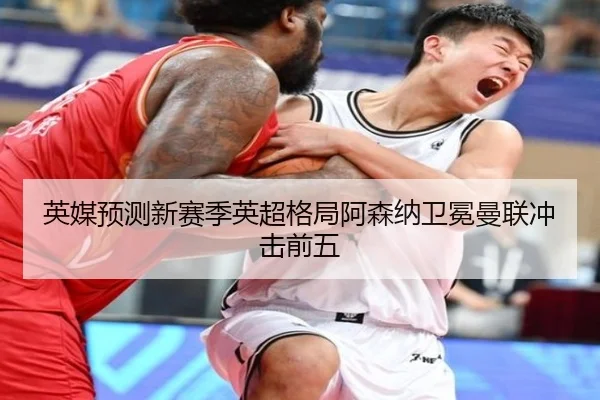 英媒预测新赛季英超格局阿森纳卫冕曼联冲击前五 - MKSPORTS