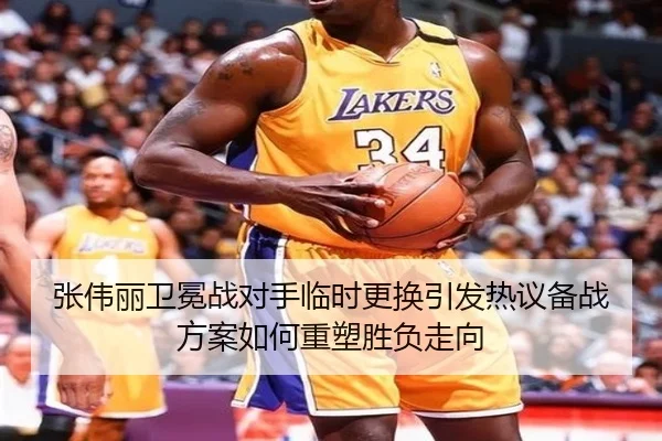 张伟丽卫冕战对手临时更换引发热议备战方案如何重塑胜负走向 - MKSPORTS