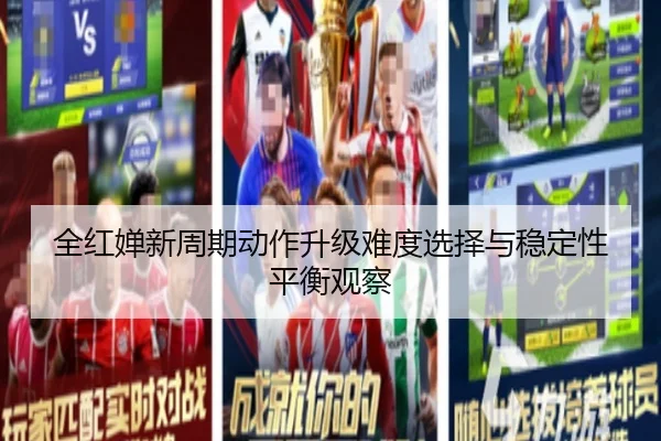 全红婵新周期动作升级难度选择与稳定性平衡观察