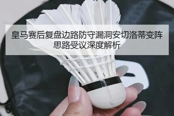 皇马赛后复盘边路防守漏洞安切洛蒂变阵思路受议深度解析 - MKSPORTS